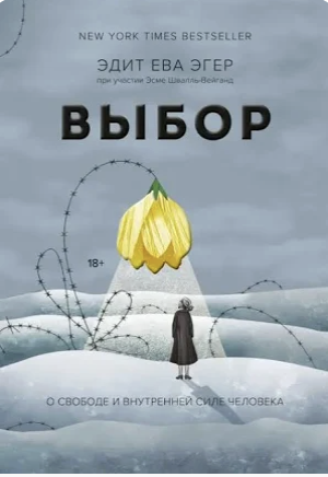 Обложка книги Эдит Евы Эгер «Выбор»