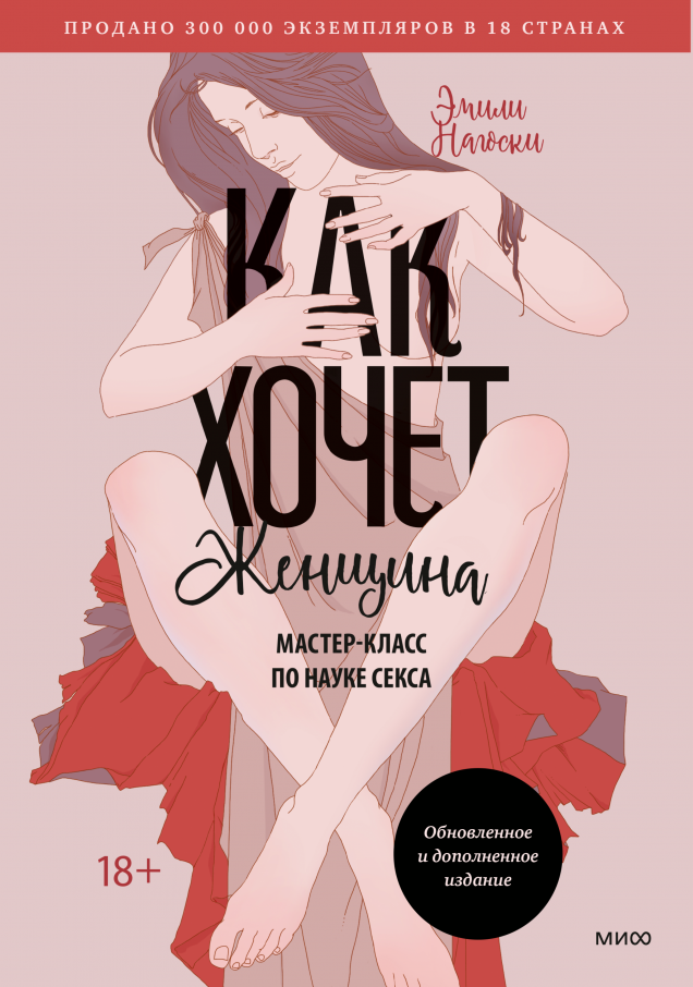 Обложка книги Эмили Нагоски «Как хочет женщина»