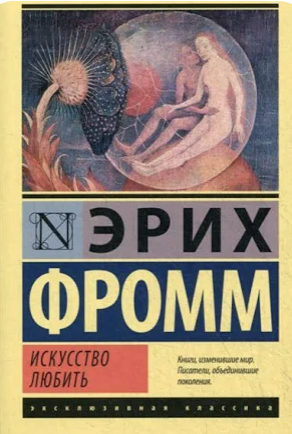 Обложка книги Эриха Фромма «Искусство любить»