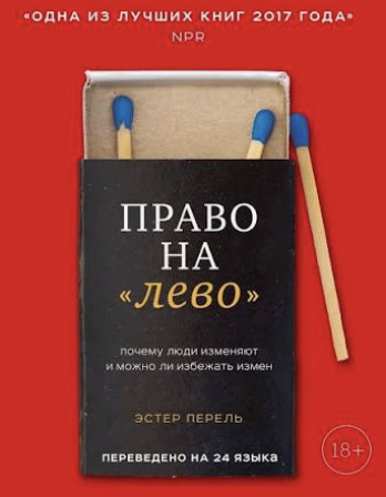 Обложка книги Эстер Перель «Право на „лево“»