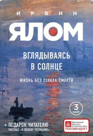 Обложка книги Ирвина Ялома «Вглядываясь в солнце»