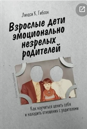 Обложка книги Линдси К. Гибсон «Взрослые дети эмоционально незрелых родителей»