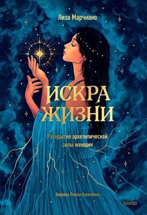 Обложка книги Лизы Марчиано «Искра жизни»