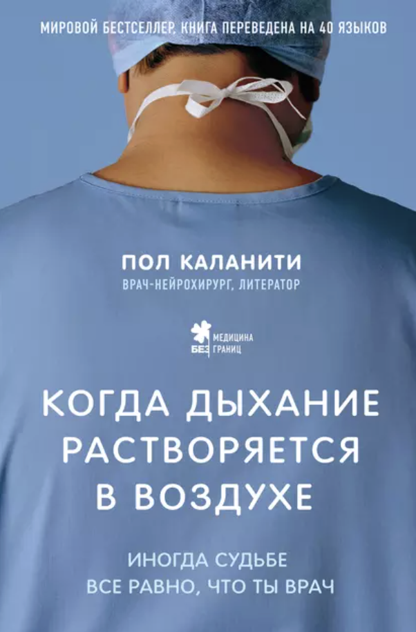 Обложка книги Пола Каланити «Когда дыхание растворяется в воздухе»