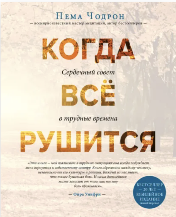 Обложка книги Пемы Чодрон «Когда всё рушится»